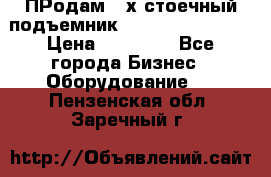 ПРодам 2-х стоечный подъемник OMAS (Flying) T4 › Цена ­ 78 000 - Все города Бизнес » Оборудование   . Пензенская обл.,Заречный г.